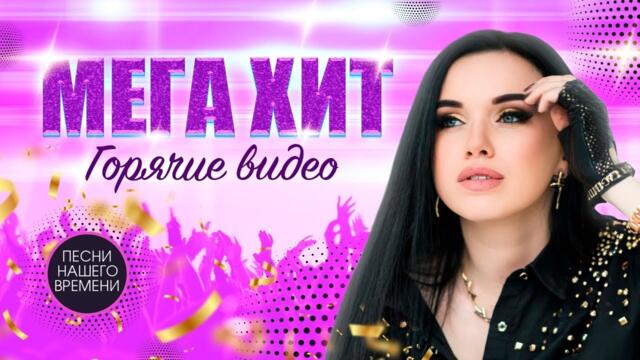 МЕГА ХИТ 🚀  Инна Вальтер, Ёлка, Игорь Кибирев, Слава, Жека, Мафик.......