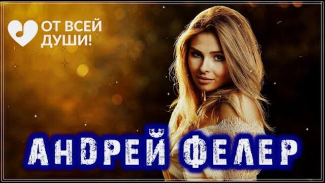 Андрей Фелер - Мы будем вместе