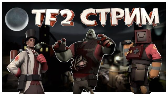 ПОЛНОЛУНИЕ В ТФ2 (Правда Опоздали Немного) | Team Fortress 2 Stream \\ Донат в Описании