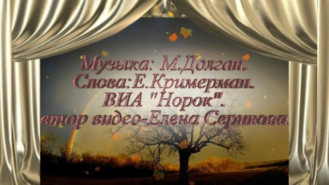 ВИА "Норок"  -   О чем плачут гитары