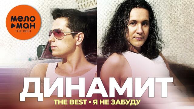 Динамит - The Best - Я не забуду