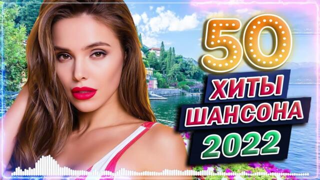 Дискотека 2022!!! Нереально красивые песни о Любви!!!