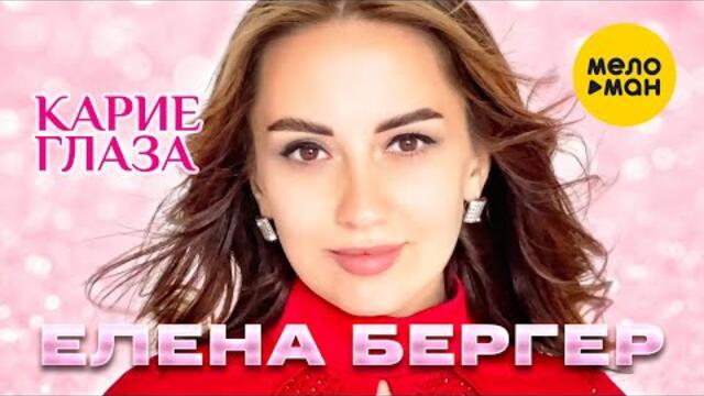 Елена Бергер - Карие глаза