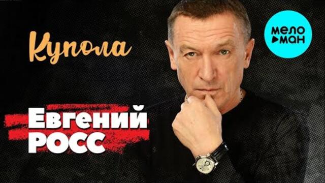Евгений Росс – Купола