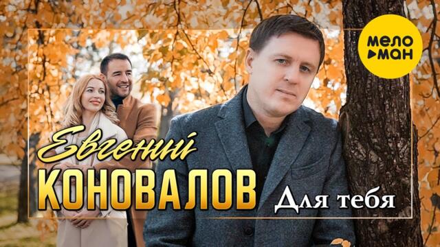 Евгений Коновалов - Для тебя