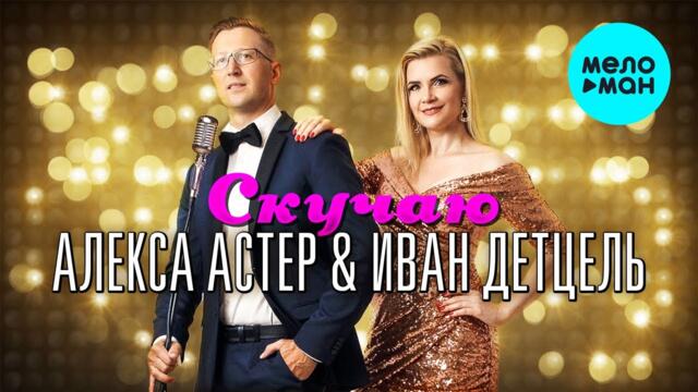 Алекса Астер & Иван Детцель - Скучаю