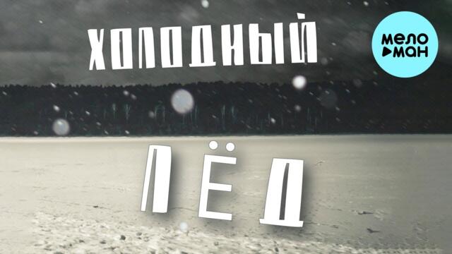 Дарья Рыбачёва - Холодный лёд