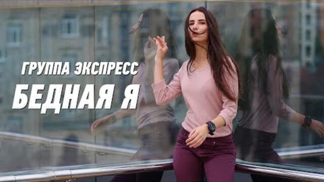 Группа Экспресс  -  Бедная я