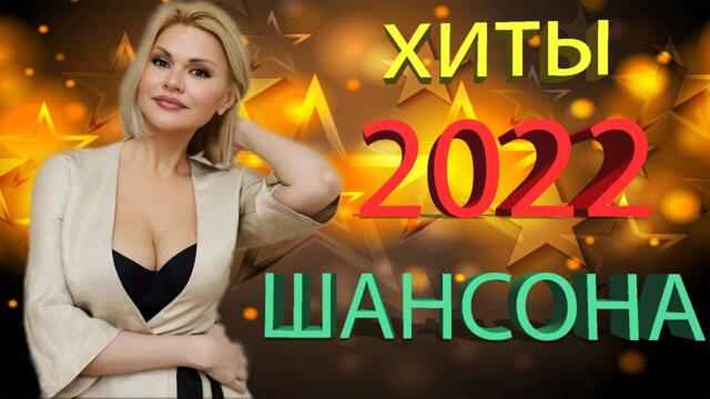ЛУЧШИЕ ПЕСНИ ШАНСОНА 2022!  М.КРУГ/БРЯНЦЕВ/И.КРУГ/КОБЯКОВ/ТРУНОВ/ХУСНУТДИНОВ и другие.