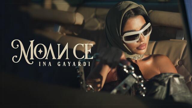 Ina Gayardi - MOLI SE / Ина Гаярди - МОЛИ СЕ | Official Video 2022
