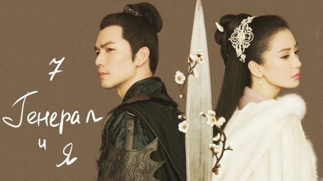 Генерал и Я 7 серия (русская озвучка) дорама General and I