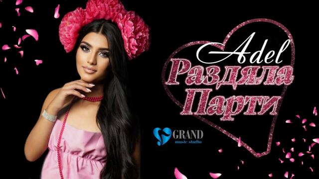 АДЕЛ - РАЗДЯЛА ПАРТИ / ADEL - RAZDYALA PARTY [ OFFICIAL 4K VIDEO ] ,2022