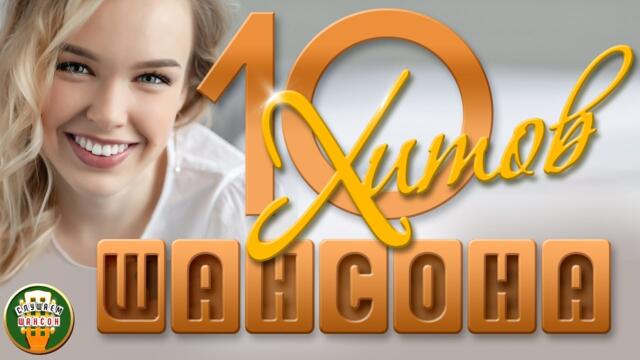 10 ХИТОВ ШАНСОНА ✬ ДУШЕВНЫЕ ПЕСЕНИ