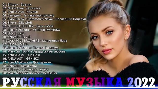 Хиты 2022🍸🍸Лучшие Песни 🍸Русская Музыка 🍸Русские Хиты