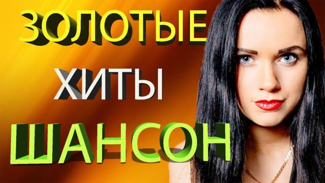 НОВАЯ ПОДБОРКА ШАНСОНА  / БУТЫРКА/БРЯНЦЕВ/ИРИНА КРУГ/ВИКТОР КОРОЛЕВ/ХУСТНУТДИНОВ/ВИКТОР КОРОЛЕВ