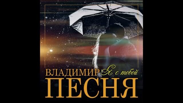 Владимир Песня - Я с тобой