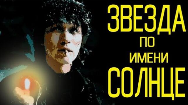 Виктора Цоя и группы Кино  -  Топ лучших песен