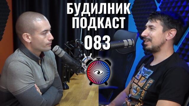 Свобода на словото и мисълта | | Будилник 083