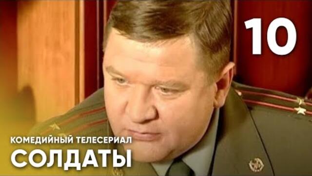 Сериал СОЛДАТЫ. 6 Сезон. 10 Серия (Прапорщик оправдывается перед тещей и женой)