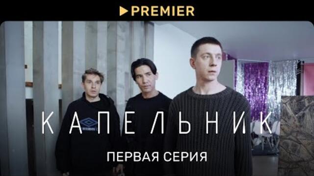 Капельник | Первая серия | PREMIER