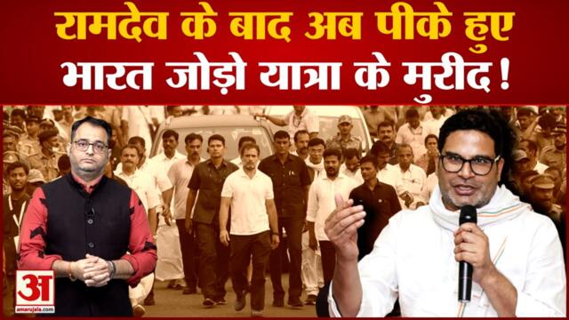 रामदेव के बाद अब पीके हुए भारत जोड़ो यात्रा के मुरीद! | Bharat Jodo Yatra Abhiyan | Rahul Gandhi