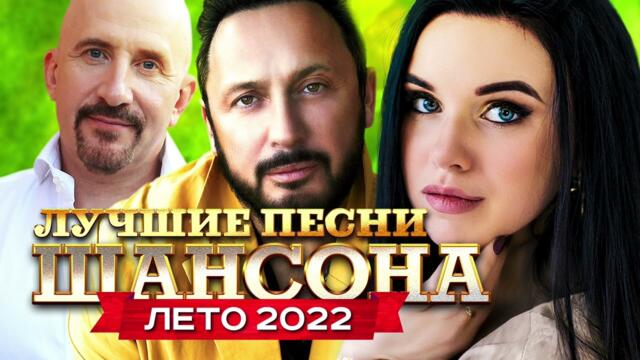 Лучшие Песни Шансона Лето 2022