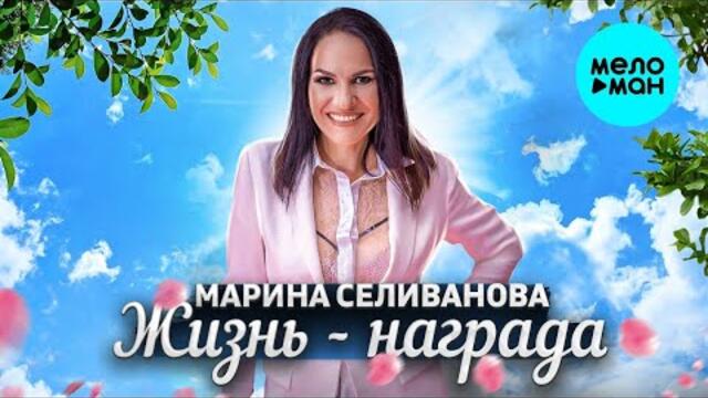 Марина Селиванова – Жизнь - награда