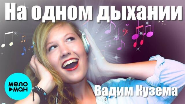 Вадим Кузема – На одном дыхании