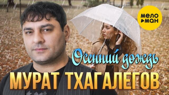 Мурат Тхагалегов - Осенний дождь