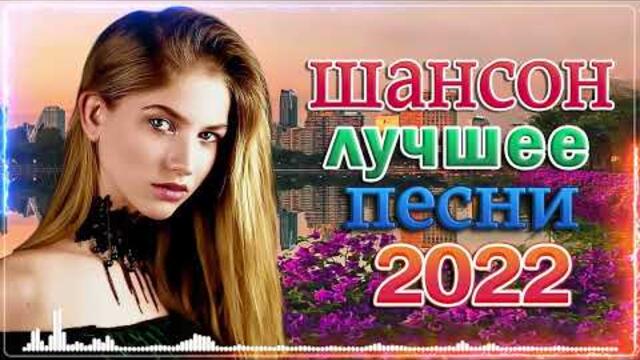 САМЫЕ ШИКАРНЫЕ ХИТЫ ШАНСОНА 💖 ПЕСНИ ДЛЯ ТЕХ, КТО В ПУТИ 💖 ЛЮБИМЫЕ ДАЧНЫЕ ПЕСНИ