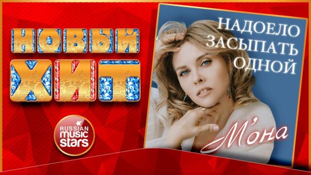 М'ОНА — НАДОЕЛО ЗАСЫПАТЬ ОДНОЙ