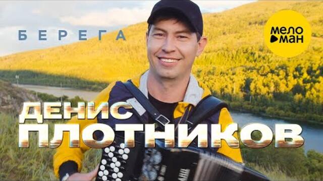 Денис Плотников - Берега