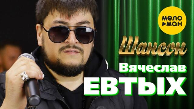 Вячеслав Евтых - Шансон