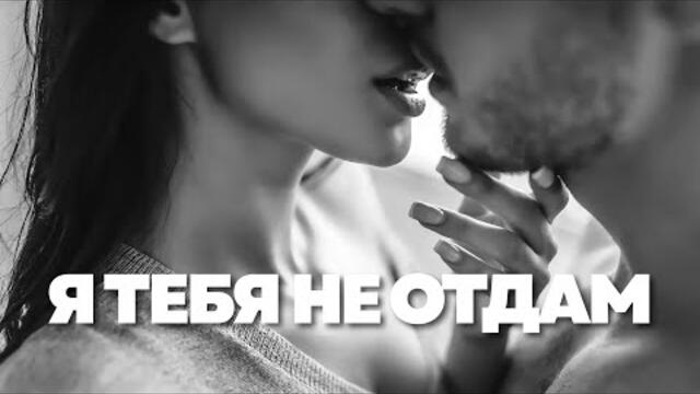 Александр Вестов   -   Я ТЕБЯ НЕ ОТДАМ