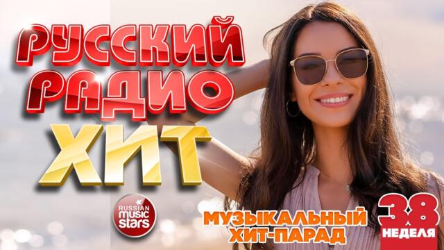 РУССКИЙ РАДИО ХИТ 2022 ✪  ЛУЧШИЕ ПЕСНИ ЗА НЕДЕЛЮ ✪ 38-я НЕДЕЛЯ