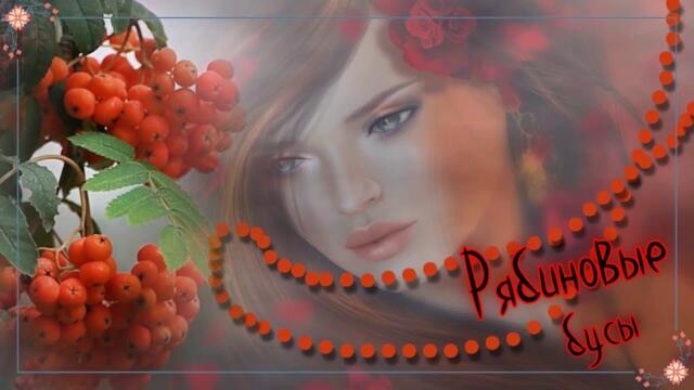 Ансамбль Сорока   -   Рябиновые бусы!