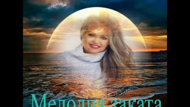 Мелодия заката