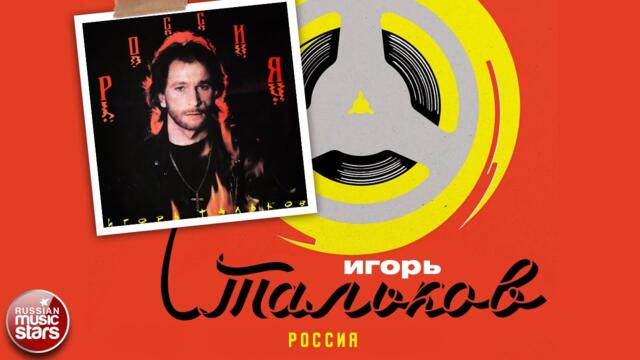 ИГОРЬ ТАЛЬКОВ ✮ РОССИЯ ✮ 1991 ГОД ✮