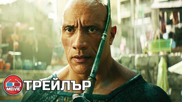 Black Adam / Черният Адам (2022) - Трейлър 3 [БГ СУБТИТРИ]