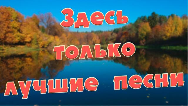 Сергей Одинцов / С этими песнями Вы забудете обо всём! Они согреют Вам душу!