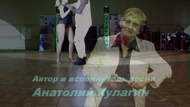 Анатолий Кулагин   -   В ТВОЁМ ПЛЕНУ