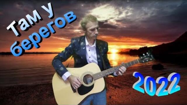 Сергей Орлов  -  Там у берегов