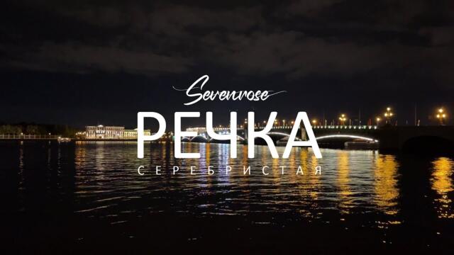 РЕЧКА СЕРЕБРИСТАЯ ♫♬/ SEVENROSE feat. Алена Росс