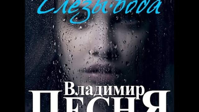 Владимир Песня - Слезы-вода