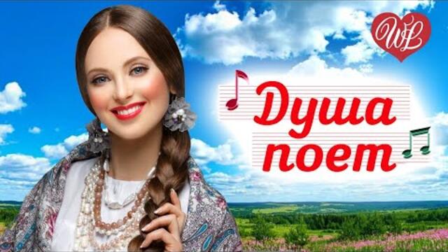 МУЗЫКА ДУШИ НЕ ПРОГЛЯДИТЕ КРАСОТУ ♥ МУЗЫКА ДУШИ WLV ♥ ДУШЕВНЫЙ ХИТ- ДУША ТАНЦУЕТ