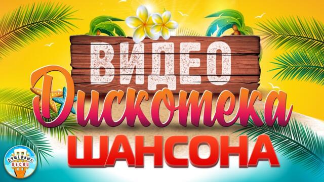 ВИДЕО ДИСКОТЕКА ШАНСОНА ✬ ЗАЖИГАТЕЛЬНЫЕ ВИДЕО ХИТЫ ОТ ЗВЕЗД ШАНСОНА