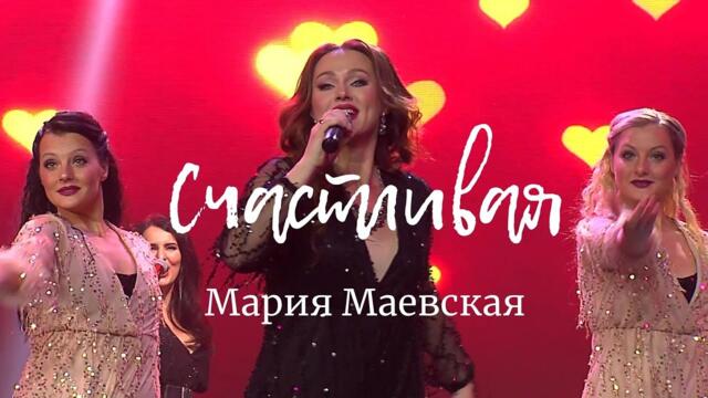 Мария Маевская - "Счастливая"
