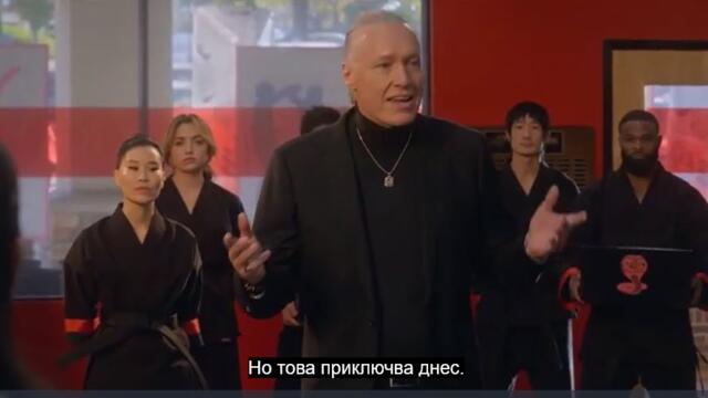 Cobra Kai Сезон 5 Епизод 6 Премиера Бг Субтитри