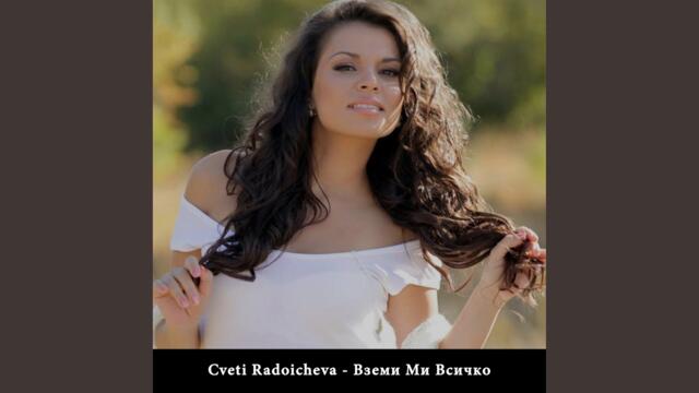 Вземи Ми Всичко