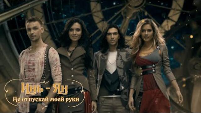 Инь - Ян - Не отпускай моей руки (Бг Превод)